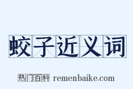 蛟子近义词是什么意思的图片